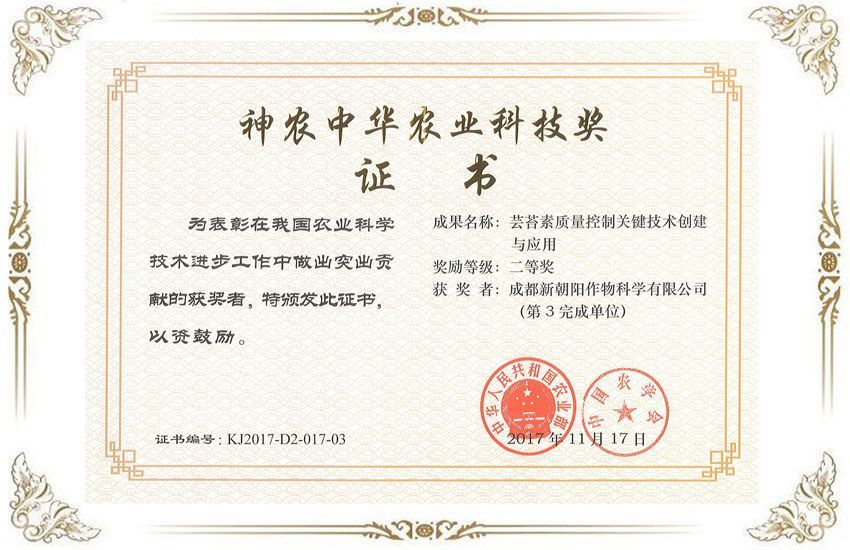 神農(nóng)中華農(nóng)業(yè)科技獎(jiǎng)書(shū)證