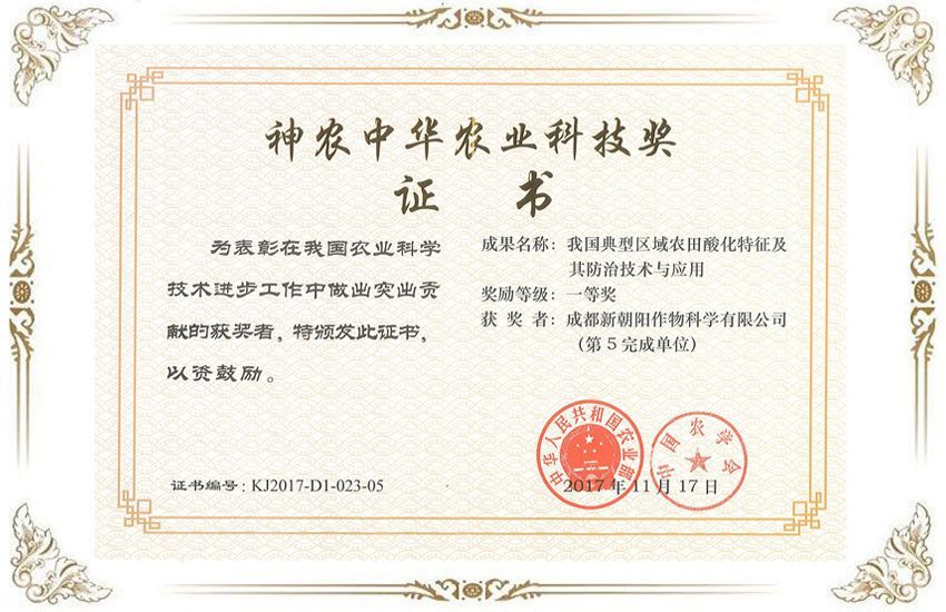 神農(nóng)中華農(nóng)業(yè)科技獎(jiǎng)一等獎(jiǎng)證書(shū)